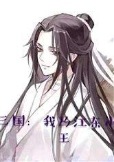三国：我乃江东小霸王