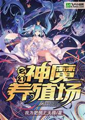 玄幻：神魔养殖场