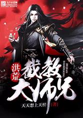 洪荒：截教大师兄