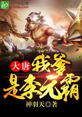 大唐：我爹是李元霸！