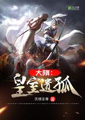 大隋：皇室遗孤