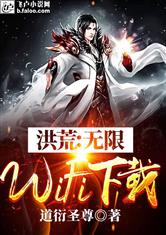 洪荒：无限WiFi下载！