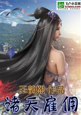 诸天雇佣