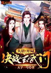 大唐：开局决战玄武门