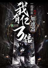玄幻：我有亿万倍加速器
