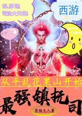 西游：从平乱花果山开始！