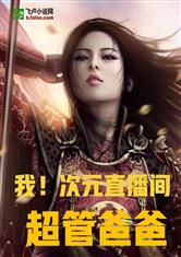 我！次元直播间超管爸爸