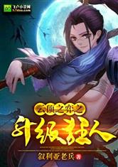 云顶之弈之升级狂人