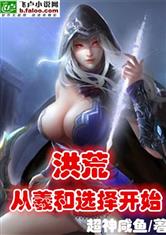 洪荒：从羲和选择开始