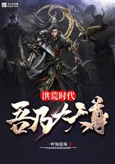 洪荒时代：吾乃大天尊