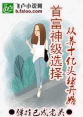 首富神级选择：从养十亿头猪开始
