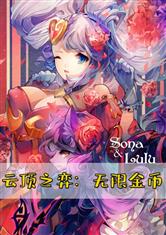 云顶之弈：无限金币