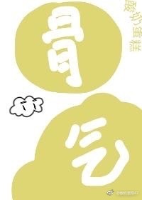 骨气