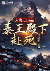 大唐：开局请秦王殿下赴死