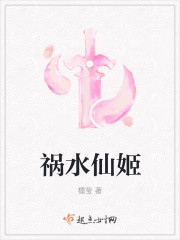 祸水仙姬