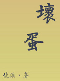 坏蛋