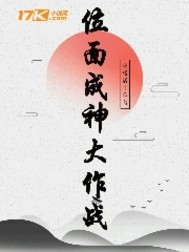位面成神大作战
