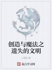 创造与魔法之遗失的文明