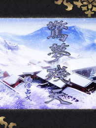 惊梦残天