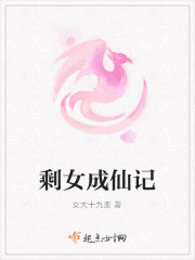 剩女成仙记