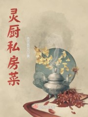 灵厨私房菜