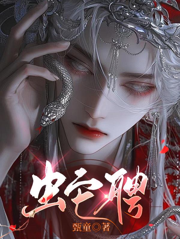 蛇聘