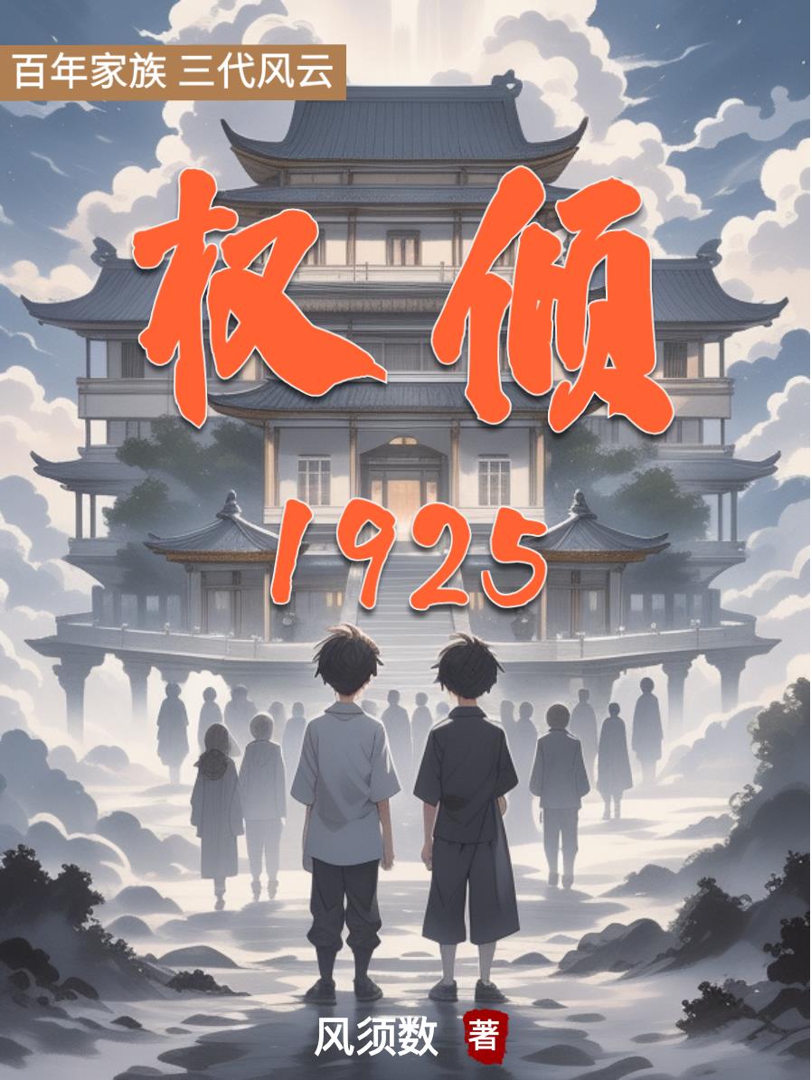 权倾1925