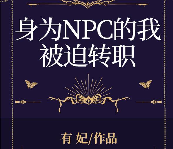 身为C的我被迫转职[全息]