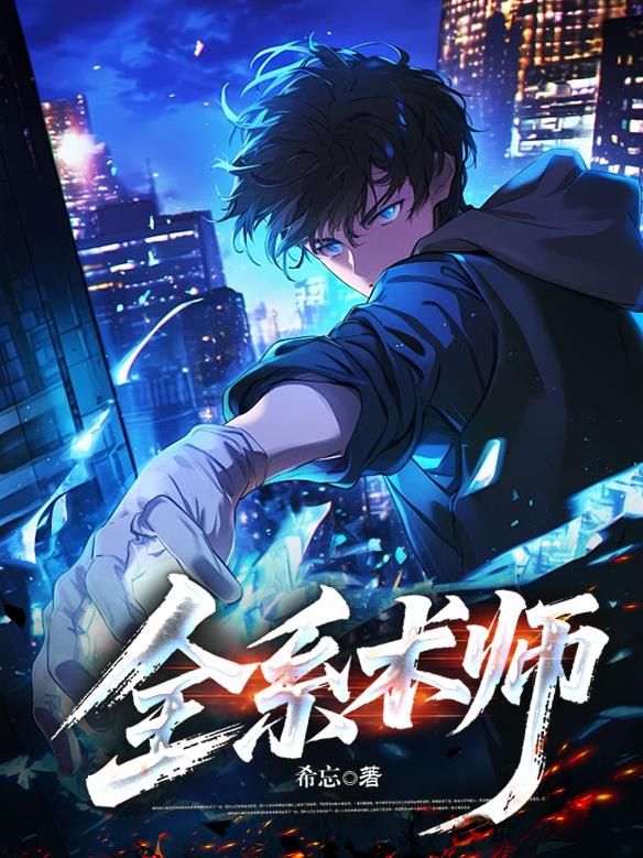 全系术师
