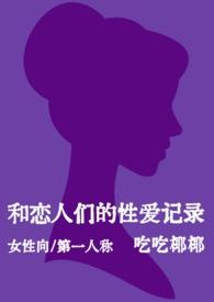和恋人们的性爱记录(女性向短篇)