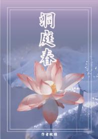 洞庭春（兄妹  ）