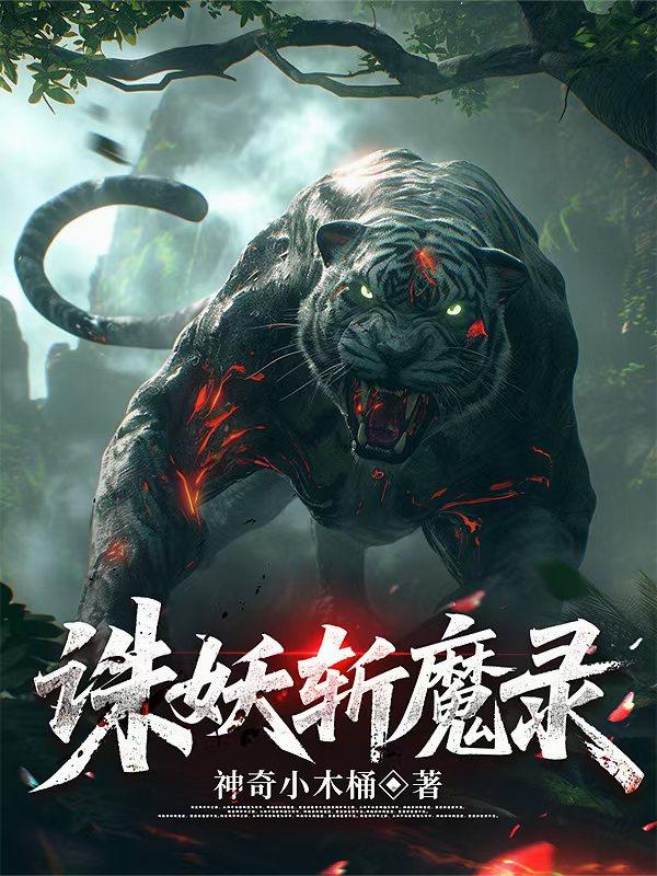 诛妖斩魔录