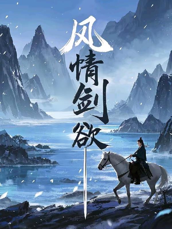 风情剑欲