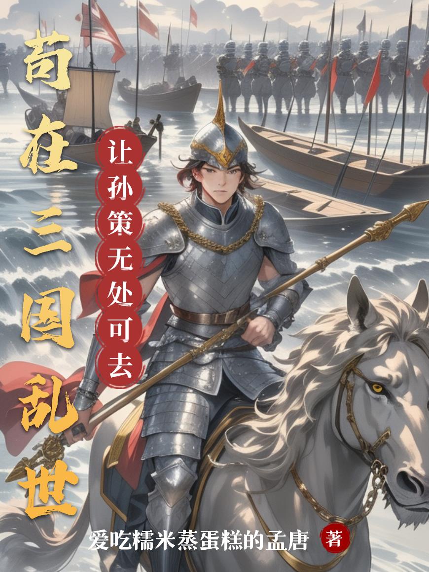 苟在三国乱世