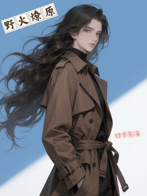 野火燎沅