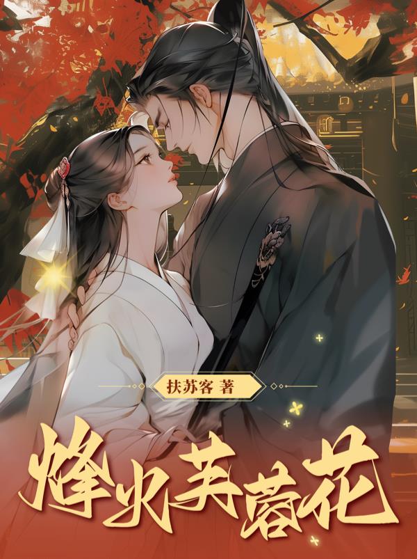 烽火芙蓉花