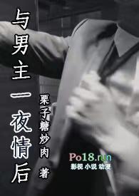 与男主一夜情后