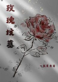 玫瑰坟墓（）