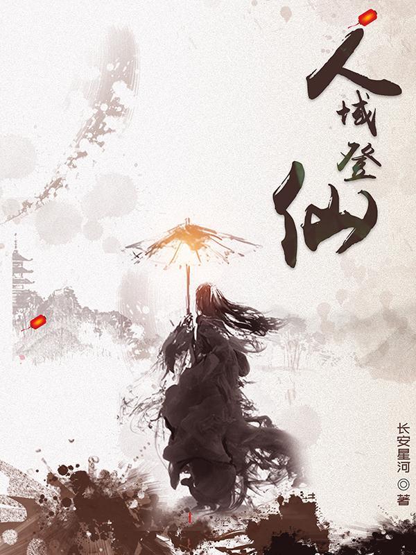 人域登仙
