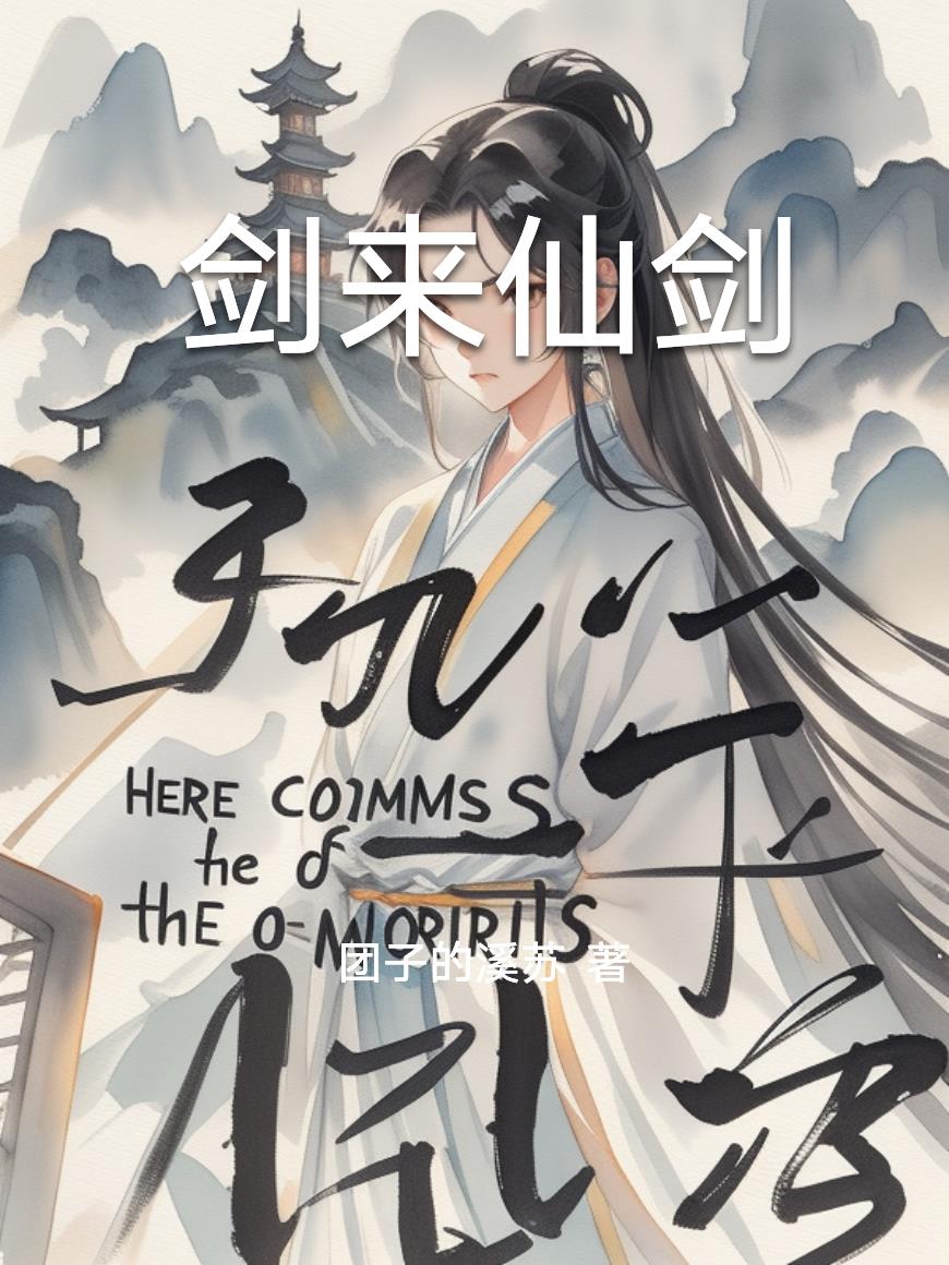 剑来仙剑