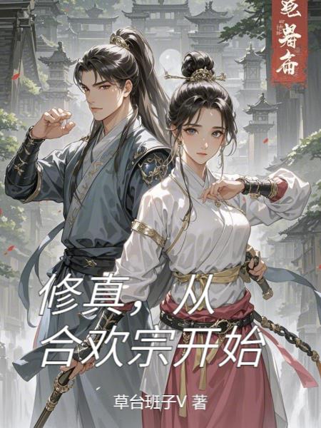 修真，从合欢宗开始