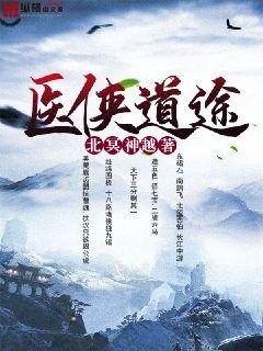 医侠道途