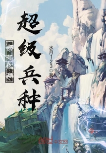 我有亿万超级兵种