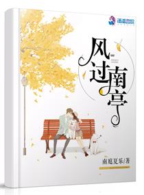 风过南亭