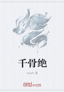 千骨绝