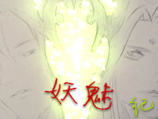 妖魅记
