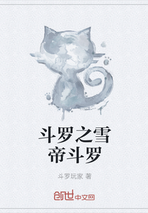 斗罗之雪帝斗罗