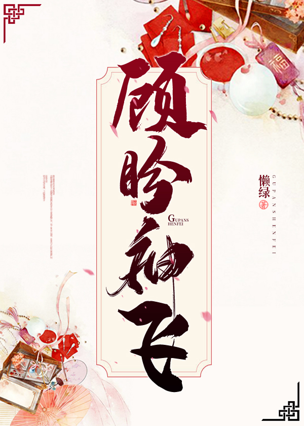 顾盼神飞