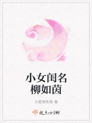 小女闺名柳如茵