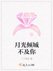 月光倾城不及你
